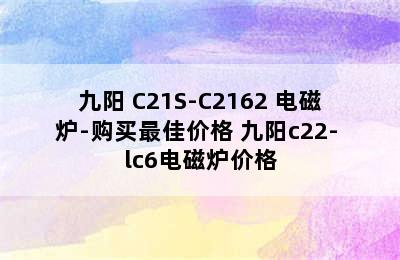 九阳 C21S-C2162 电磁炉-购买最佳价格 九阳c22- lc6电磁炉价格